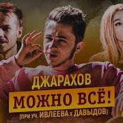 Можно Всё Джарахов