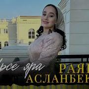 Раяна Асланбекова Ирсе Яра