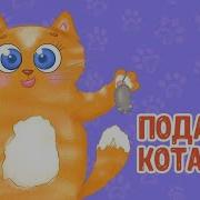 Мультиварик Тв Подарите Кота