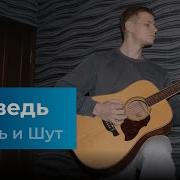 Король И Шут Bear
