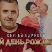 Сергей Одинцов Твой День Рождения Official Video 2023