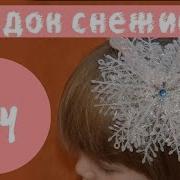 Как Сделать Ободок Снежинка Своими Руками Diy Новогодний Ободок Для