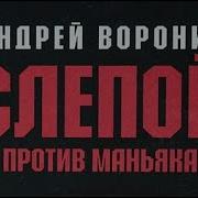 Слепой Против Маньяка