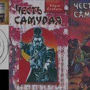 Эйдзи Ёсикава Честь Самурая
