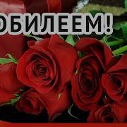 Песня К Юбилею Женщины
