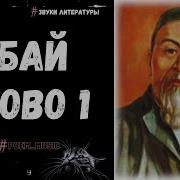 45 Слов Назидания Абая На Русском