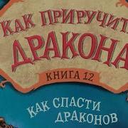 Как Спасти Драконов