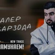 Мехринигори Рустам Кай Ба Шавхар Баромад Mehrinigori Rustam 2019