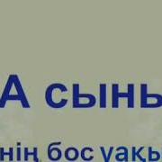 Менің Бос Уақытым