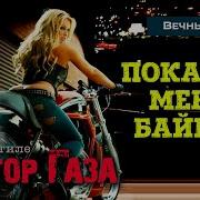 В Стиле Сектор Газа Байкерская