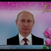 Видео Поздравление Фаине От Путина