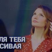 Не Для Тебя Красивая Виктория Черенцова