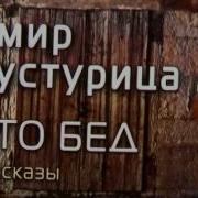 Эмир Кустурица Сборник