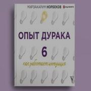 Опыт Дурака 6