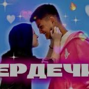 Сердечки Соня Сафарова