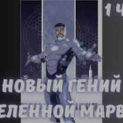 Новый Гений В Марвел
