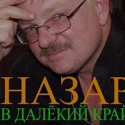 В Далёкий Край Назар