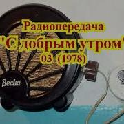 Радои С Добрым Утром