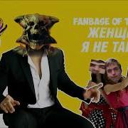 Стас Костюшкин Женщина Я Не Танцую 8 Марта