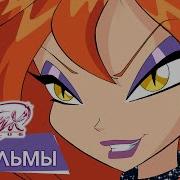 Дай Мне Винкс