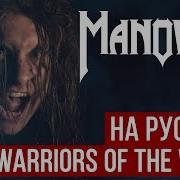 Manowar На Русском Языке