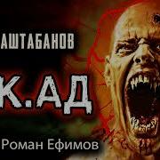 М К А Д Аудиокнига