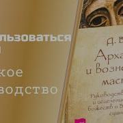 Архангелы И Вознесенные Мастера Верче
