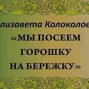 Мы Посеем Горошку На Бережку Хороводная Песня Сольное Народное Пение