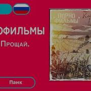 Прости Прощай Привет Минус