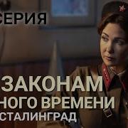 По Законам Военного Времени Сталинград