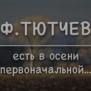 Ф И Тютчев Есть В Осени Первоначальной