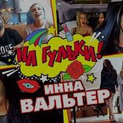 Инна Вальтер Гульки