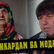 Мамадали Умар Мачикокадам Бароимодарам