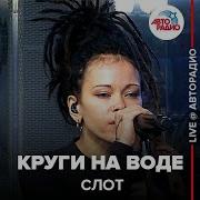 Круги На Воде Live Slot