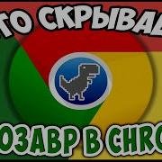 Динозавр Гугл Хром