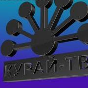 Курай 2020 Эфир