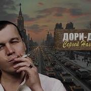 Сергей Наговицын Дори Дори