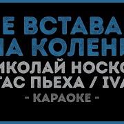 Носков Пьеха Не Вставай На Колени Караоке