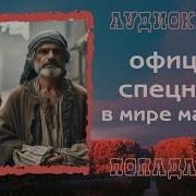 Спецназовец В Мире Магии