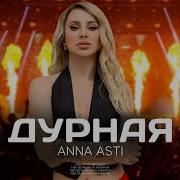 Анна Асти Дурная