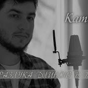 Камик Все Песни Подряд