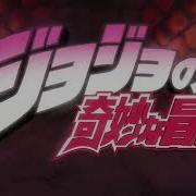 Очень Смешная Озвучка Опенинга Jojo S Bizarre Adventure Op 1 Невероятные Приключения Джоджо