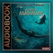 Аудиокнига Человек Амфибия
