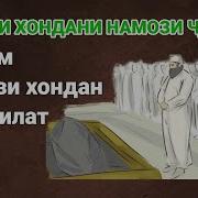 Хондани Намози Чаноза