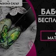 Дизайн Ногтей От Матюхиной Юлии Бесплатный Курс