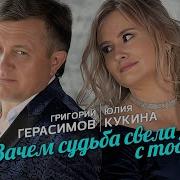 Григорий Герасимов И Юлия Кукина Зачем Судьба Свела С Тобой