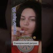 Симорон Звонок Вовану