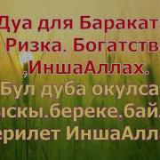 Дуа Чтобы В Доме Был Баракат
