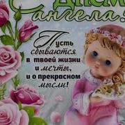 Елена Поздравляю С Днем Ангела 3 Июня Очень Красивая Музыкальная