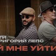 Григорий Лепс Дай Мне Уйти Feat Григорий Лепс